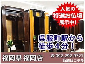 福岡県 福岡店 人気の特選お仏壇展示中！電話番号092-292-9721 詳細はコチラ