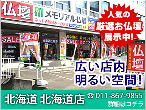 北海道 札幌白石区店 お仏壇100本以上展示中！電話番号011-867-9855 詳細はコチラ