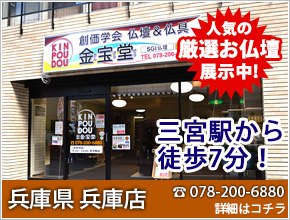 兵庫県 兵庫店 お仏壇50本以上展示中！電話番号078-200-6880 詳細はコチラ