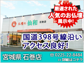 宮城県 石巻店 お仏壇180本以上展示中！電話番号0225-22-8484 新規オープン！