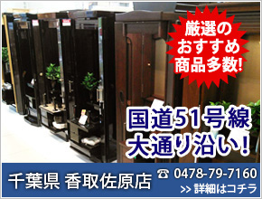 豊富な品揃え ＳＧＩ仏壇 千葉県 香取佐原店 11月1日OPEN！電話番号0478-79-7160 新規オープン！