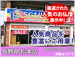 長野県 松本店 厳選された人気のお仏壇展示中！電話番号0263-48-1200 詳細はコチラ