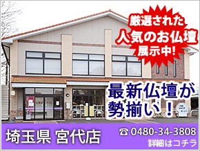 埼玉県 宮代店 お仏壇40本以上展示中！電話番号0480-34-3808 詳細はコチラ