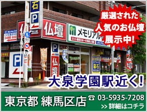 東京都 練馬区店  こだわりのおすすめ商品多数展示！大泉学園駅から徒歩約11分 電話番号03-5935-7208 詳細はコチラ