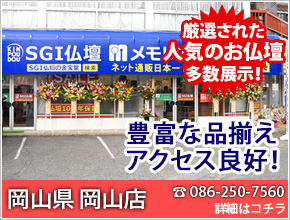 岡山県 岡山店 厳選された人気のお仏壇多数展示中！電話番号086-250-7560 詳細はコチラ