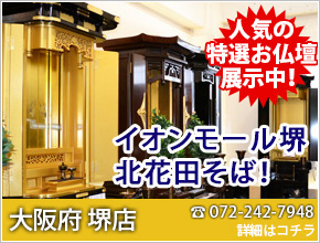 豊富な品揃え ＳＧＩ仏壇 大阪府 堺店 8月3日OPEN！電話番号072-242-7948 新規オープン！