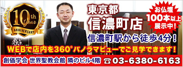 東京都 信濃町店 お仏壇90本以上展示中！信濃町駅から徒歩4分！電話番号：03-6380-6163 詳細はコチラ