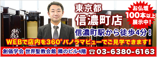 SGIのお仏壇なら信濃町店へ！ ＳＧＩ仏壇 東京都 信濃町店 電話番号03-6380-6163