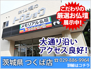 お仏壇のトウショウ SGI仏壇 茨城県 つくば店 こだわりの厳選お仏壇展示中！ 電話番号：029-886-9964 詳細はコチラ