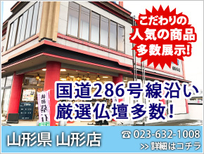 豊富な品揃え ＳＧＩ仏壇 山形県 山形店 4月13日OPEN！電話番号023-632-1008 新規オープン！