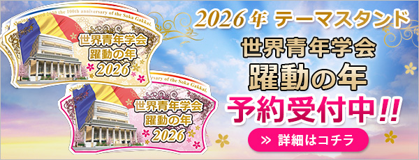 2025年テーマスタンド『世界青年学会 飛翔の年』予約受付中です！ 詳細はこちら