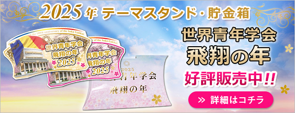 2024年　世界青年学会 開幕の年 テーマスタンド 好評販売中です！ 詳細はこちら