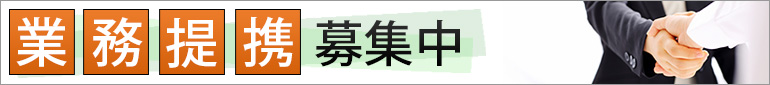 業務提携パートナー募集中