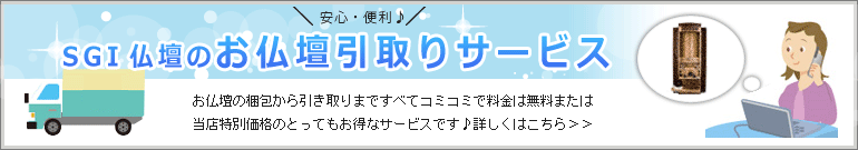 創価学会仏壇専門店（SGI仏壇）　お仏壇引取りサービスのご案内