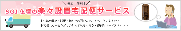 創価学会仏壇専門店（SGI仏壇）　楽々設置宅配便サービスのご案内