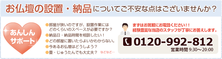 創価学会仏壇専門店（SGI仏壇）　お仏壇の設置・納品についてご不安な点はございませんか？お気軽にお問い合わせ下さい。