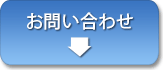 創価学会仏壇専門店（SGI仏壇）　お問い合わせフォーム