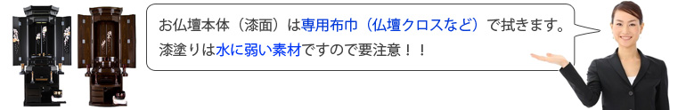 仏壇本体のお手入れ