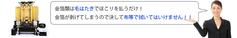 金箔類のお仏壇のお手入れ