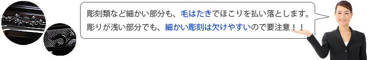 彫刻類のお仏壇のお手入れ