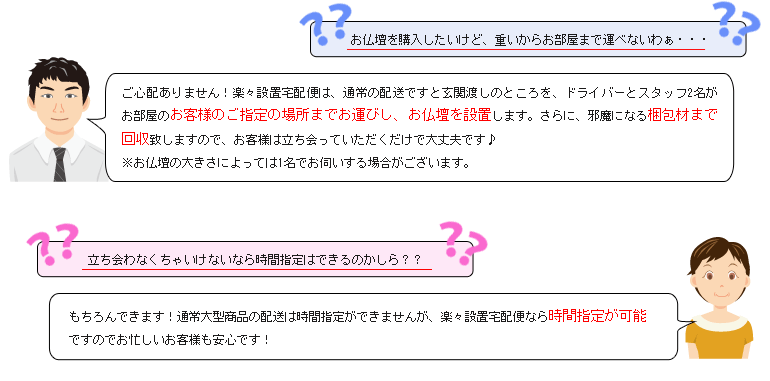 創価学会仏壇専門店（SGI仏壇）　楽々設置宅配便サービスの質問・回答