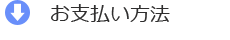 お支払い方法