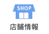 店舗情報へ