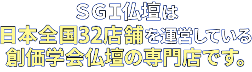 SGI仏壇は日本全国35店舗で運営しているお仏壇・お墓の専門店です