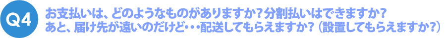 Q4 お仏壇のお手入れの方法は？