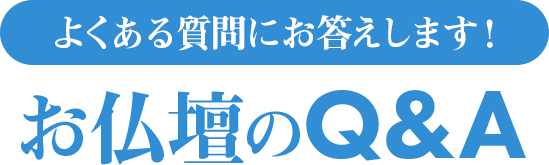 よくある質問にお答えします！お仏壇のQ＆A