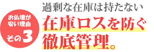 お仏壇が安い理由その3 過剰な在庫は持たない 在庫管理システムの徹底。