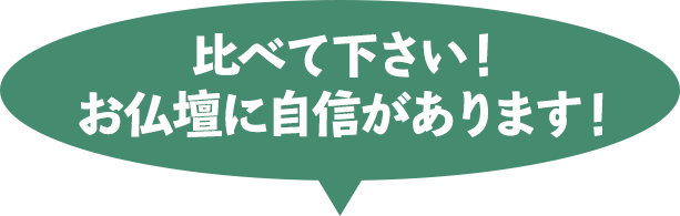 比べてください！お仏壇に自信があります。