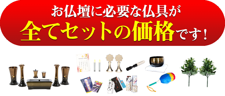 仏具セットの画像