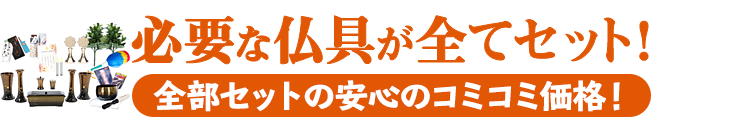 必要な仏具が全てセット！全部セットのコミコミ価格！