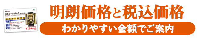 明朗価格と税込表示 お仏壇には自信があります！