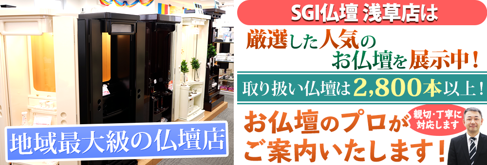 地域最大級の仏壇店 SGI仏壇 信濃町店は90本の仏壇展示 取り扱い仏壇は2,800本以上！お仏壇のプロがご案内いたします！親切・丁寧に対応します