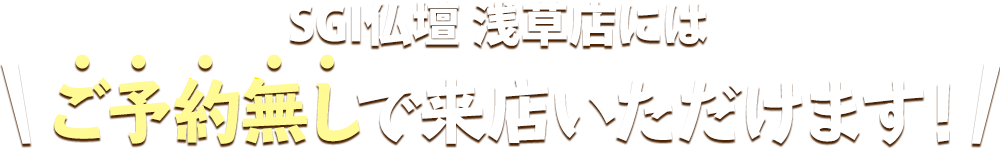 SGI仏壇 信濃町店にはご予約無しで来店いただけます！