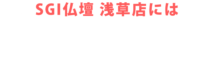 SGI仏壇 信濃町店にはご予約無しで来店いただけます！