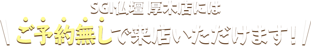 SGI仏壇 厚木店にはご予約無しで来店いただけます！