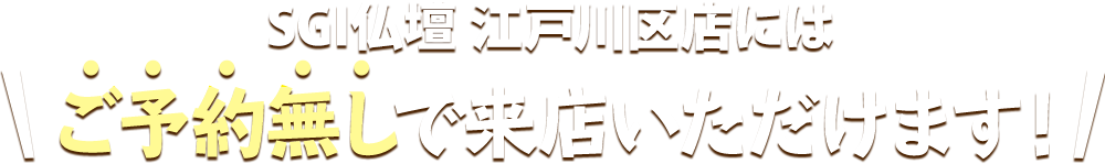 SGI仏壇 江戸川区店にはご予約無しで来店いただけます！