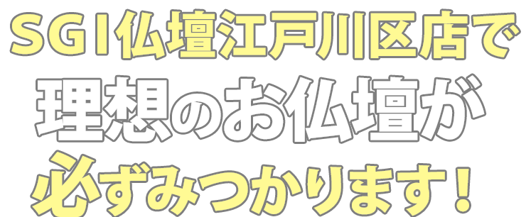 SGI仏壇江戸川区店で理想のお仏壇が必ず見つかります！