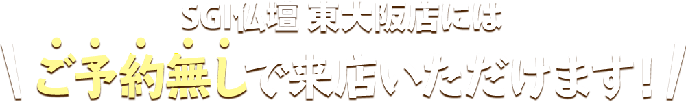 SGI仏壇 東大阪店にはご予約無しで来店いただけます！