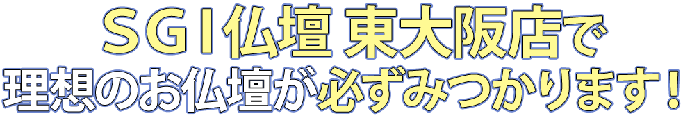 SGI仏壇東大阪店で理想のお仏壇が必ず見つかります！