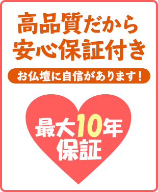 高品質だから安心保証付き お仏壇に自信があります！100年保証