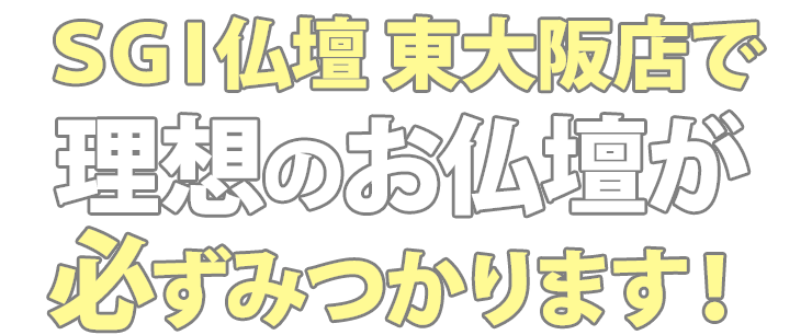 SGI仏壇東大阪店で理想のお仏壇が必ず見つかります！