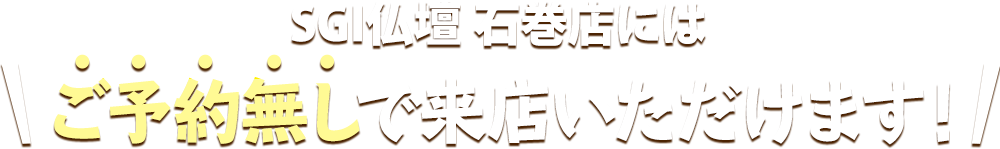 SGI仏壇 仙台町店にはご予約無しで来店いただけます！