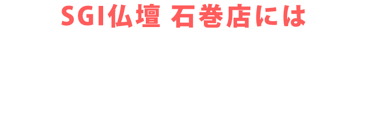 SGI仏壇 石巻店にはご予約無しで来店いただけます！