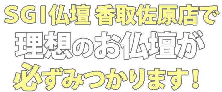 SGI仏壇香取佐原店で理想のお仏壇が必ず見つかります！