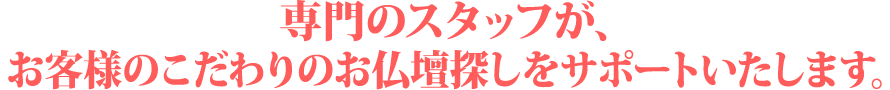 仏事に精通しているからこそ出来るサービスがここにあります。