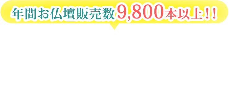 年間お仏壇販売数9,800本以上！！SGI仏壇のサービス一覧